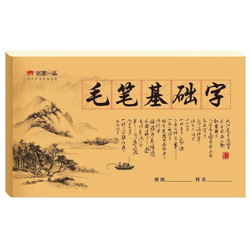 毛笔基础字小学生字帖书法专用纸初学者临摹入门软笔练字帖楷书儿童套装描红练习暑假练字文房四宝宣纸作品纸