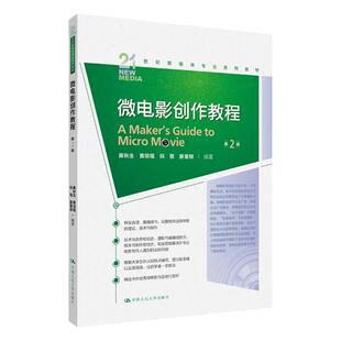 微电影创作教程 第2版 21世纪新媒体专业系列教材第二版 黄秋生 何敬 黄琼瑶 廖曼郁 中国人民大学出版社 9787300320526