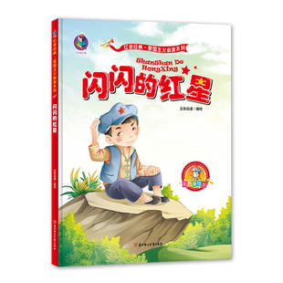 儿童绘本红色经典爱国主义教育 抗日革命英雄故事书 长征路上红小丫倔强的小红军雷锋小英雄王二小鸡毛信闪闪的红星幼儿园绘本