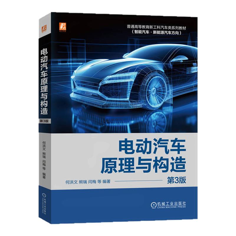 电动汽车原理与构造第3版第三版 何洪文 熊瑞 9787111751212 机械工业出版社