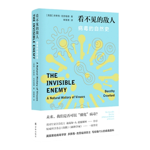 看不见的敌人：病毒的自然史 英国作家多萝西·克劳福德作品 译林出版社写给大众的病毒百科