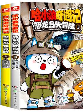 哈小浪奇遇记恐龙岛大冒险全套书