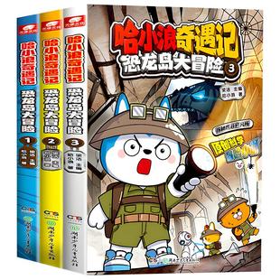 【附赠精美礼品】哈小浪奇遇记恐龙岛大冒险全套儿童科学冒险故事书爆笑校园上学记漫画书全集系列小学生课外阅读书籍正版少儿读物