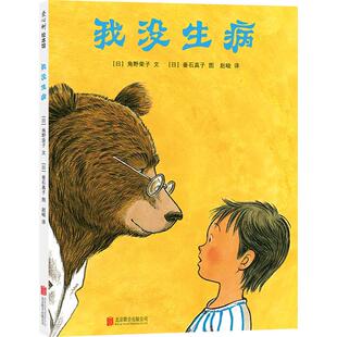 我没生病 3-6岁 国际安徒生奖角野荣子绘本代表作 儿童心理 生活习惯 小办法大作用   正版