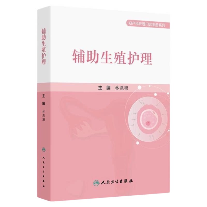 辅助生殖护理人民卫生出版社