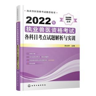 2022年执业兽医资格考试各科目考点试题解析与实训 历年真题解析 答题应试宝典 全真模拟题 考前真题供读者实际演练和自测