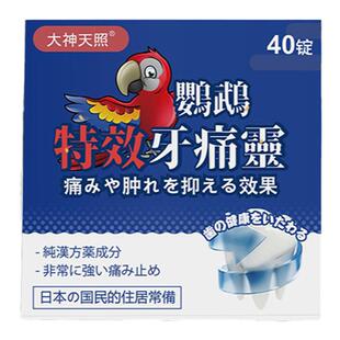 日本大神天照鹦鹉牌牙痛灵牙龈炎牙齿肉肿痛牙龈神经风湿疼痛药