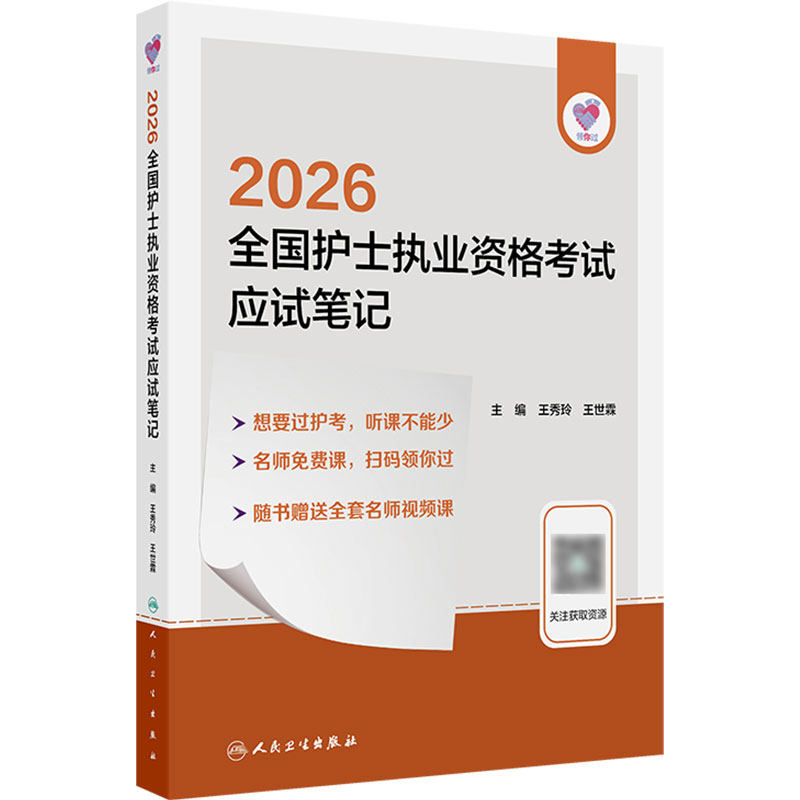 人卫版2027年护考备考应试笔记领你过王秀玲同步考题全国护士执业资格考试护师资格证同步练习题集护考历年真题库官网资料轻松过