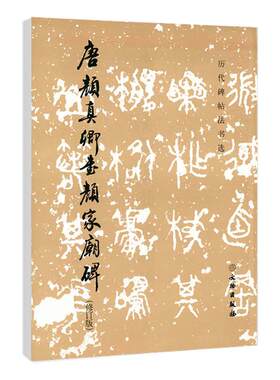 历代碑帖法书选唐颜真卿书颜家庙碑修订版毛笔字练习字帖楷书书法初学者入门法帖唐代书法作品集墨迹临摹文物出版社