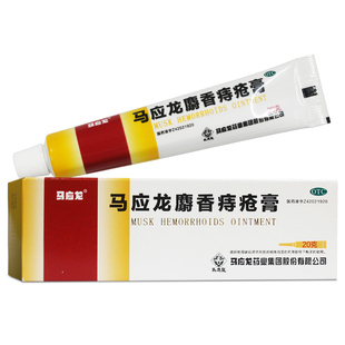 马应龙 麝香痔疮膏20g肛裂便血消肿软膏 肛周湿疹