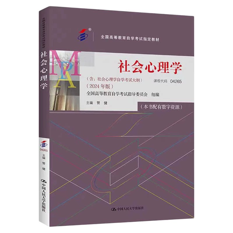 自考教材04265社会心理学