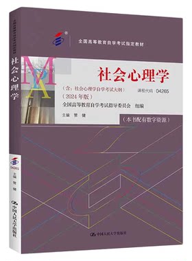自考教材04265社会心理学