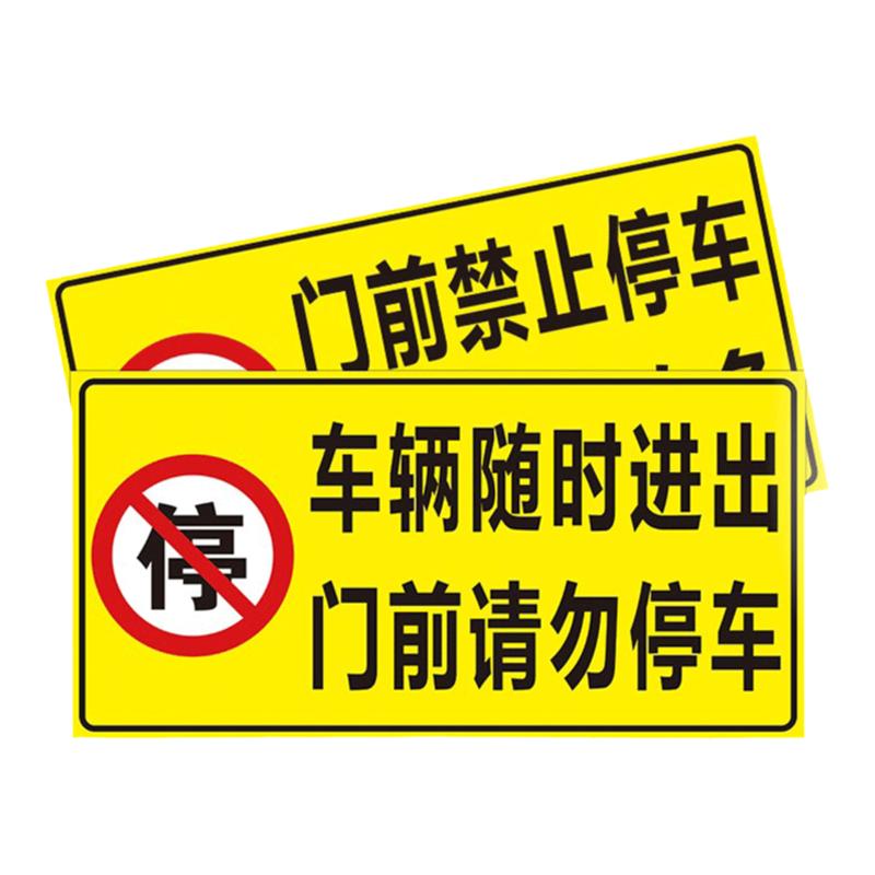 禁止停车警示牌标志牌