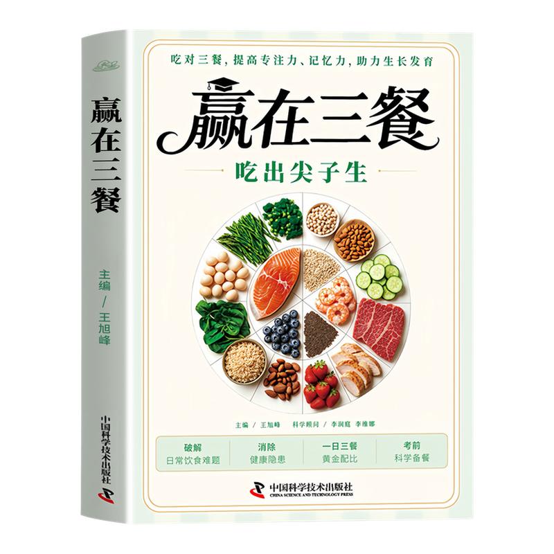 【官方正版】赢在三餐吃出尖子生 正版书籍 吃对三餐提高专注力记忆力助力生长发育儿童食疗大全菜谱家常菜儿童营养餐食谱大全书