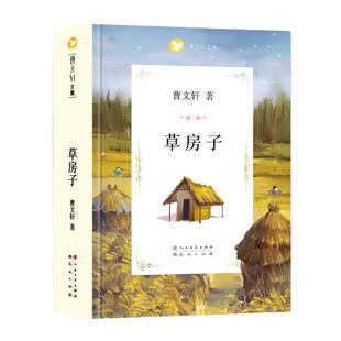 草房子原著完整版曹文轩系列儿童文学8-9-12周岁三四五六年级小学生课外阅读书目书籍小说读物寒暑假凤凰新华书店旗舰店官网正版
