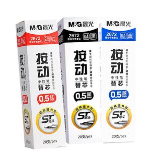 晨光st笔芯按动笔芯st头速干0.5mm黑色中性笔笔芯顺滑2672刷题芯