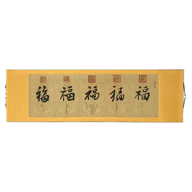 五福图临门横幅微喷装饰画