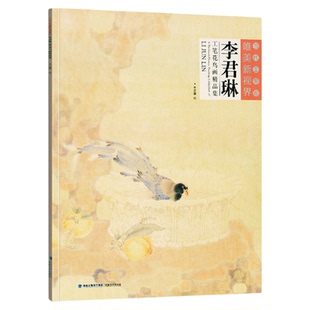 李君琳工笔花鸟画精品集 当代工笔画唯美新视界 /白描底稿画谱勾勒技法解析/国画花鸟工笔画临摹画册绘画美术入门教程