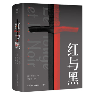 【全译本无删减】红与黑书原版全集原著正版包邮 经典世界文学名著外国文学长篇小说 初中生高中生课外阅读读书籍新华书店呼啸山庄