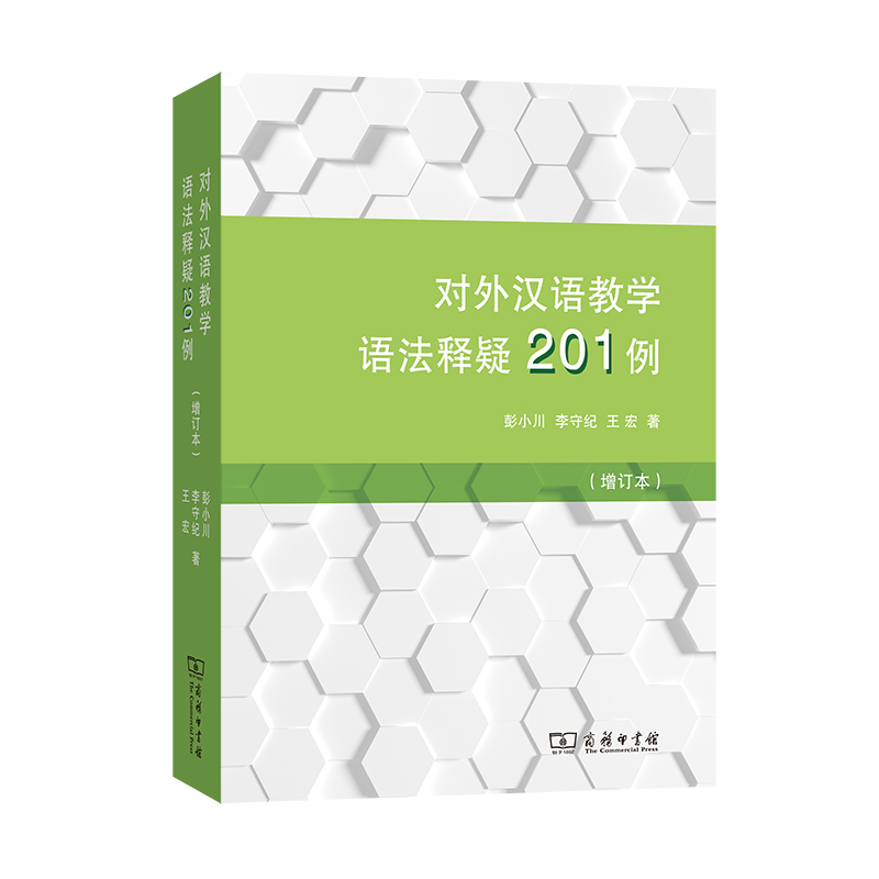 当当网对外汉语教学语法释疑201例（增订本）彭小川李守纪王宏著商务印书馆正版书籍