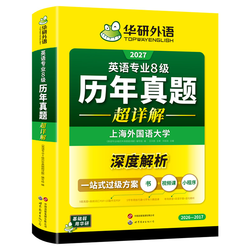 华研外语专八历年真题超详解