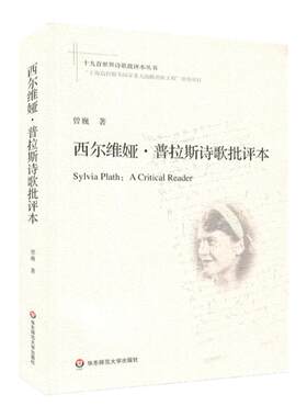 西尔维娅·普拉斯诗歌批评本 十九首世界诗歌批评本丛书 普拉斯诗歌研究 双语对照诗歌精读 诗歌评论 正版 华东师范大学出版社