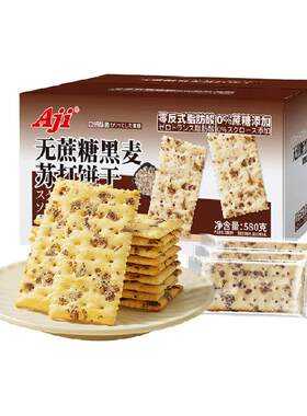 AJI低糖黑麦海盐苏打饼干酥脆