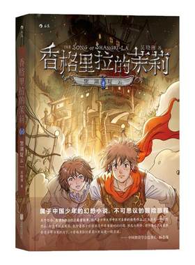 后浪官方正版 香格里拉的茉莉 黑湖疑云 吴晓洲著 8到14岁儿童中小学生玄幻奇幻幻想小说 课外读物 正能量故事 国产青少年文学书籍