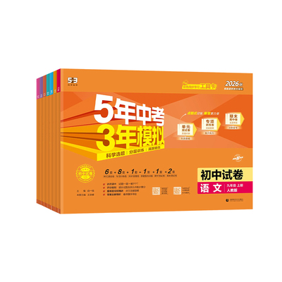 2027五年中考三年模拟53初中试卷