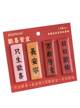 新中式祝福文字冰箱贴磁贴