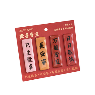 新中式祝福文字冰箱贴磁贴个性创意乔迁福字入户门磁吸装饰贴饰