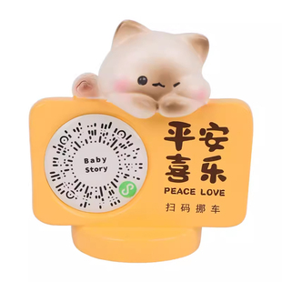 扫码停车牌挪车二维码创意汽车临时停车移车号码牌摆件可爱女隐私