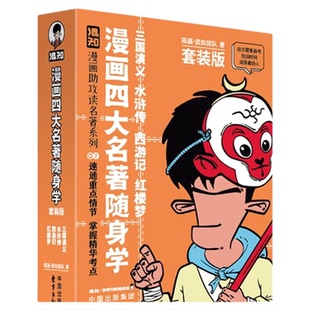 【混知官方】【新品现货】漫画四大名著4册/古诗词+文言文随身学4册套装 漫画助攻速通重点情节 掌握精华考点 备考原著口袋书 正品