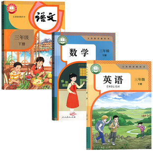 【新华书店正版】天津使用小学3三年级下册语文数学英语书课本教材教科书全套精通版人教版三年级下册语数英课本全套三下语数英3下