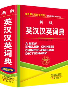 正版中小学生新英汉汉英词典小学英语单词大全多功能中英文互译英汉双解英文小字典人教版初中生中学生词汇解释工具书小本便携实用