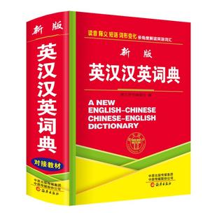 正版中小学生新英汉汉英词典小学英语单词大全多功能中英文互译英汉双解英文小字典人教版初中生中学生词汇解释工具书小本便携实用