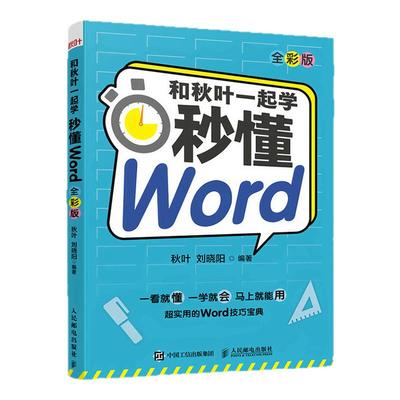 和秋叶一起学系列Office学习