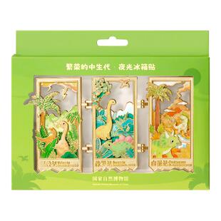 国家自然博物馆 繁荣的中生代三折叠夜光冰箱贴生日礼物伴手礼
