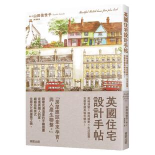 预售【外图台版】英国住宅设计手帖：风格演变×格局规划×生活型态，完整掌握英伦宅魅力！ / 山田佳世子 台湾东贩