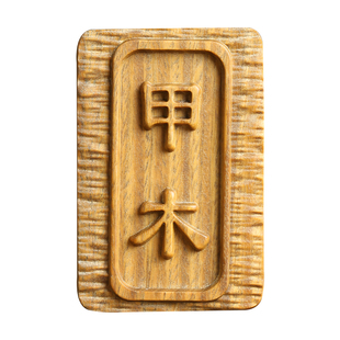 绿檀木甲木乙木吊坠木质项链甲乙刻字木牌汽车钥匙挂件文玩手把件