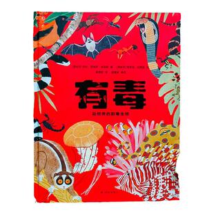【官方正版】有毒动物界的剧毒生物 6-9岁儿童动物百科图书 科普剧毒动物科普启蒙读物一二三四五六年级中小学生暑假课外读物少儿