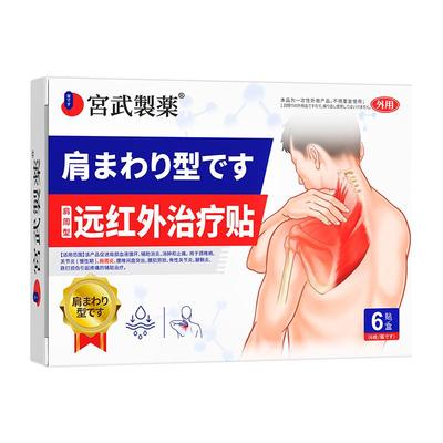 【专攻肩周炎】日本医用一贴见効