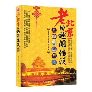 老北京的趣闻传说9787563722488北京掌故传说有京味京腔京韵历史后宫逸事老北京的精彩解读精美图片