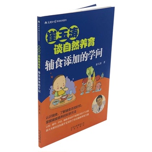 崔玉涛谈自然养育 辅食添加的学问 辅食喂养科学方法书籍新华书店