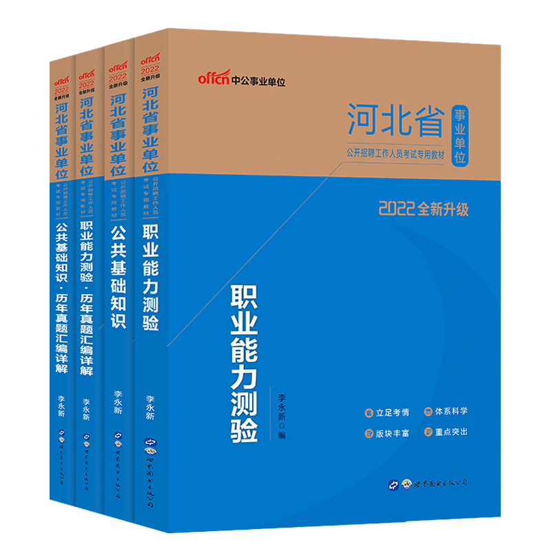 中公2025年河北省事业单位编制考试教材公共基础知识职业能力测验和综合应用真题库教育岗医学卫生类专业唐山衡水邯郸廊坊张家口市