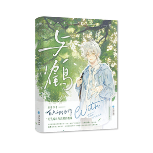正版印特签版《与鹤》百户千灯著原名《协议结婚后我离不掉了》关于成长与救赎的故事陆难×林与鹤双男主青春文学实体书