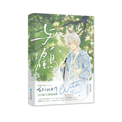 正版亲签版《与鹤》百户千灯著