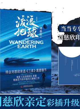 刘慈欣印签流浪地球彩插版