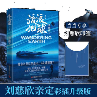 当当网 流浪地球彩插版 2023全新彩插升级版 含三体情节 电影 流浪地球 2 原著 流浪地球  正版 书