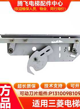 议价适用于三菱电梯门刀P131009B109G01可动刀片组件 配件原装